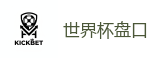 2026世界杯官方指定下注平台